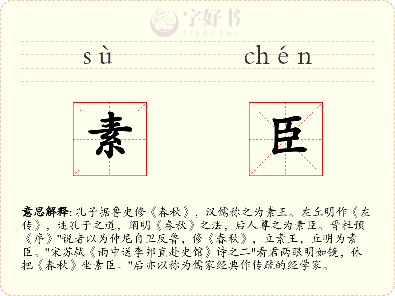 素臣