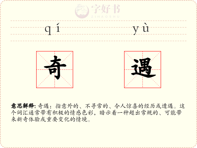 奇遇