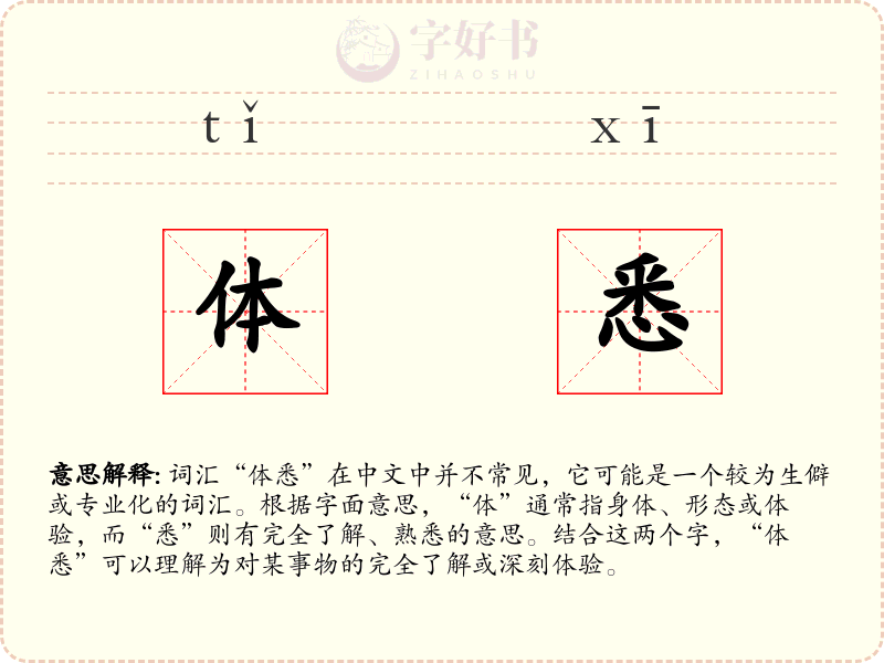 体悉