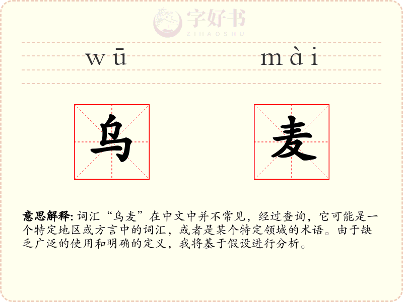 乌麦