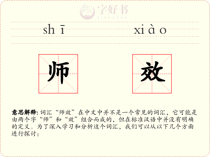 师效