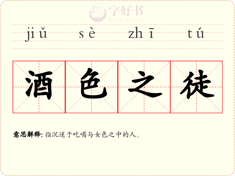 酒色之徒