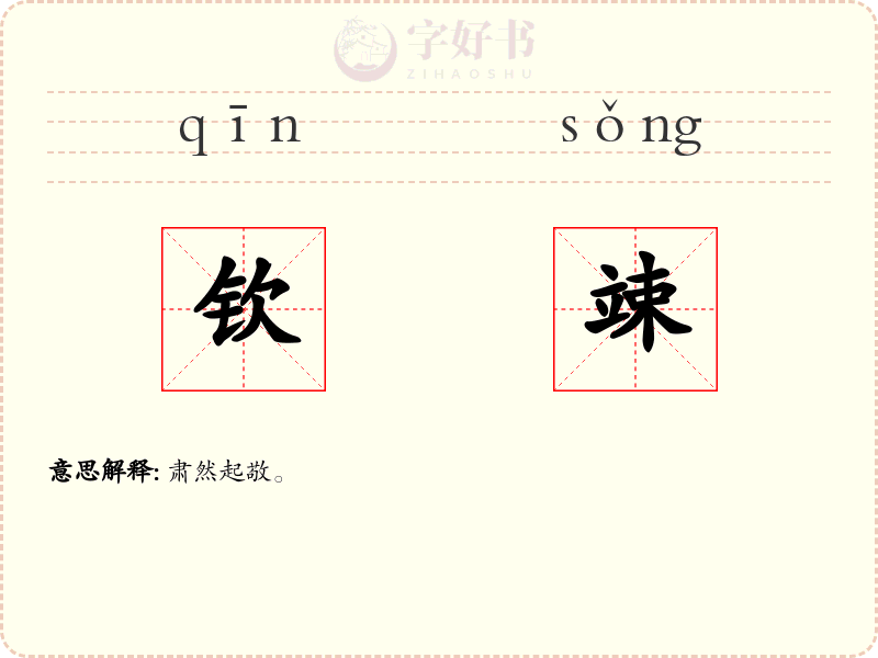 钦竦