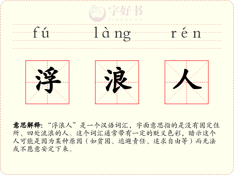 浮浪人