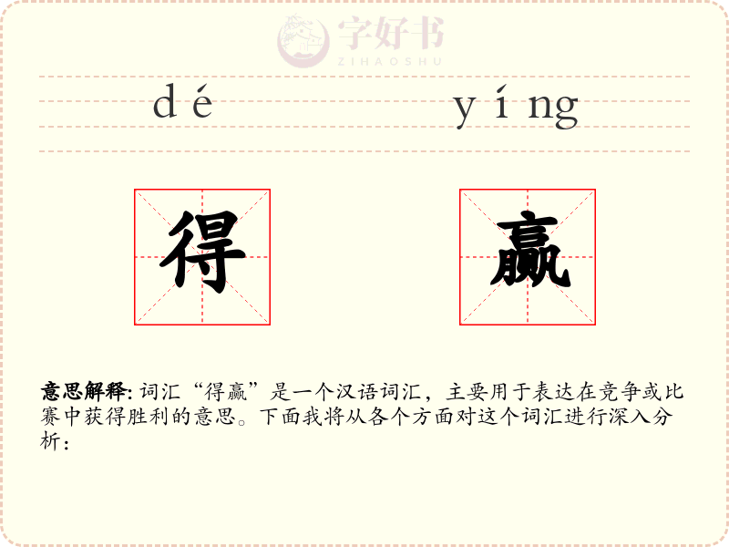 得赢
