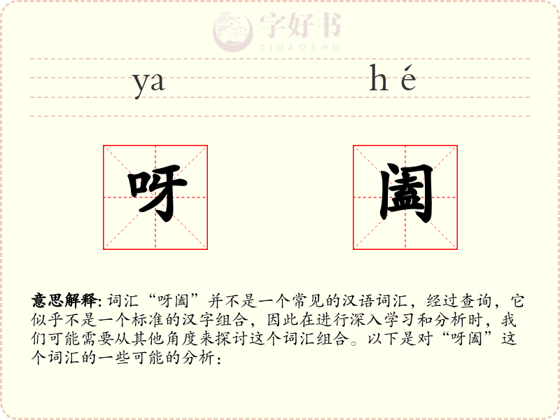 呀阖