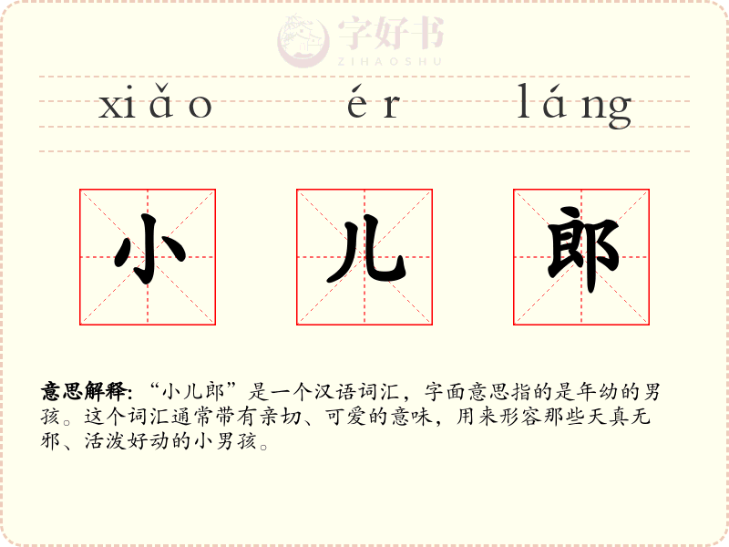 小儿郎