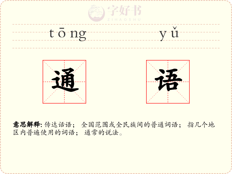 通语