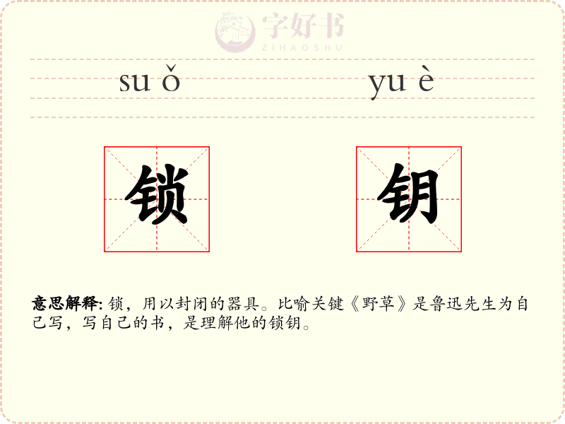 锁钥