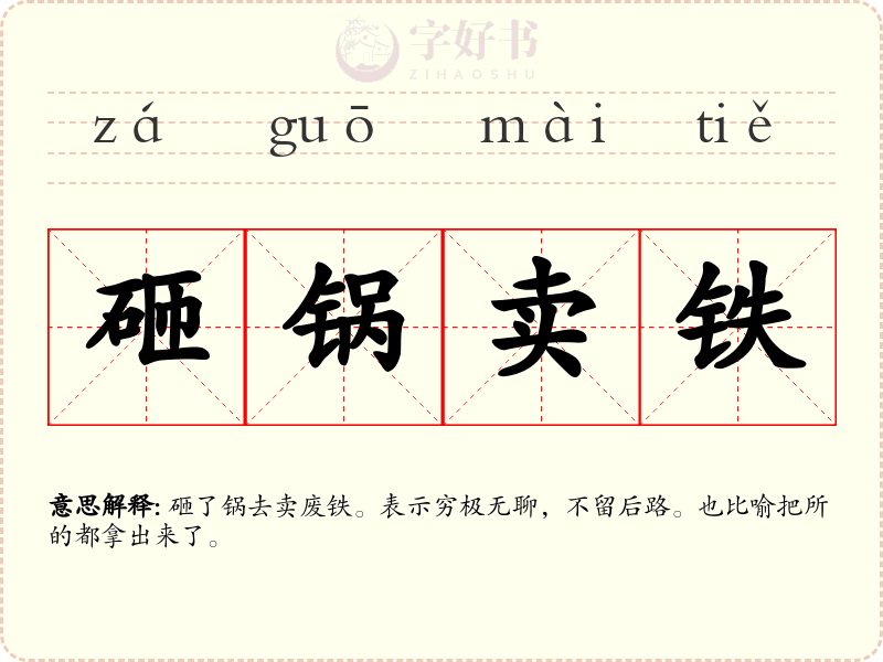 砸锅卖铁