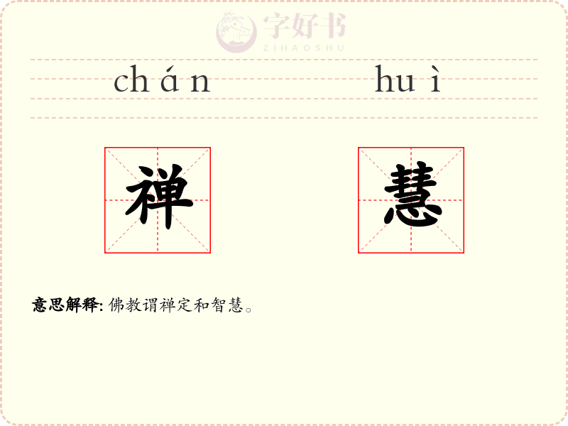 禅慧