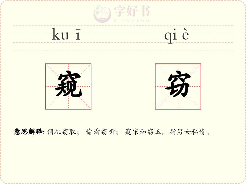 窥窃