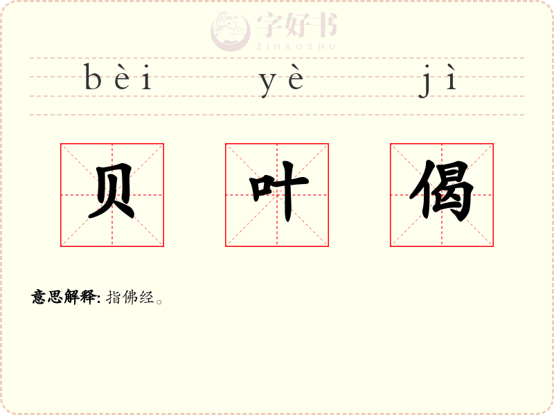 贝叶偈