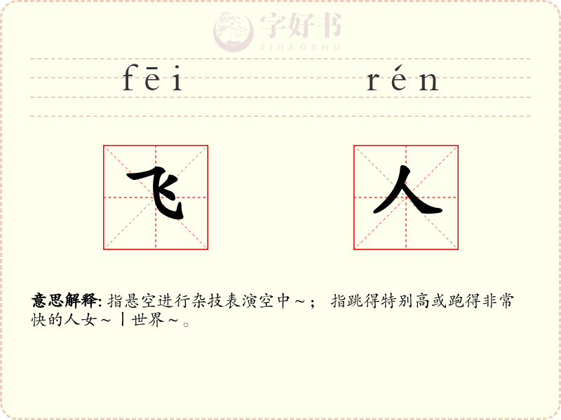 飞人