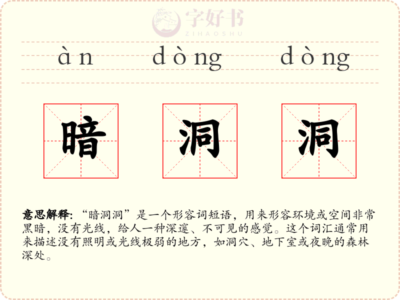 暗洞洞