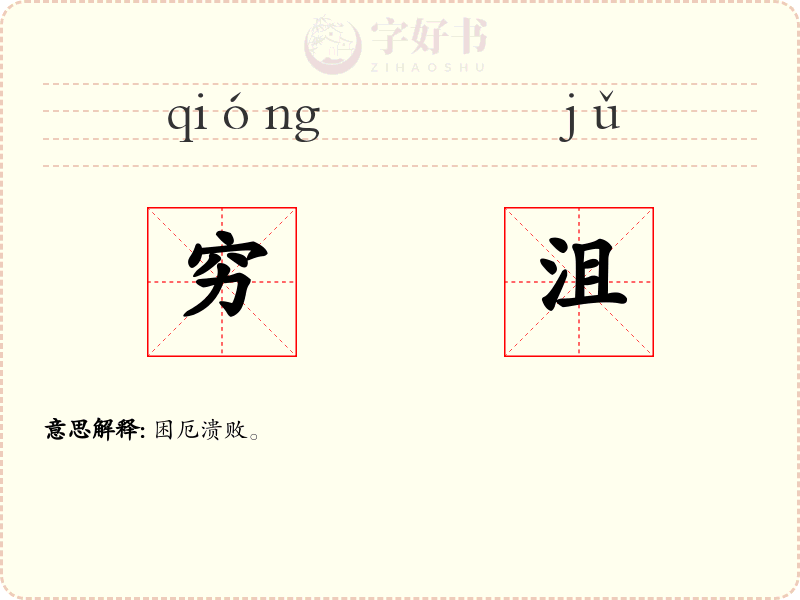 穷沮
