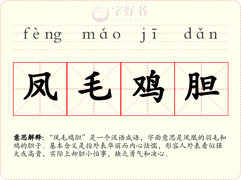 凤毛鸡胆