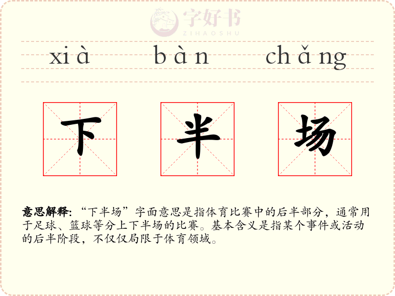 下半场