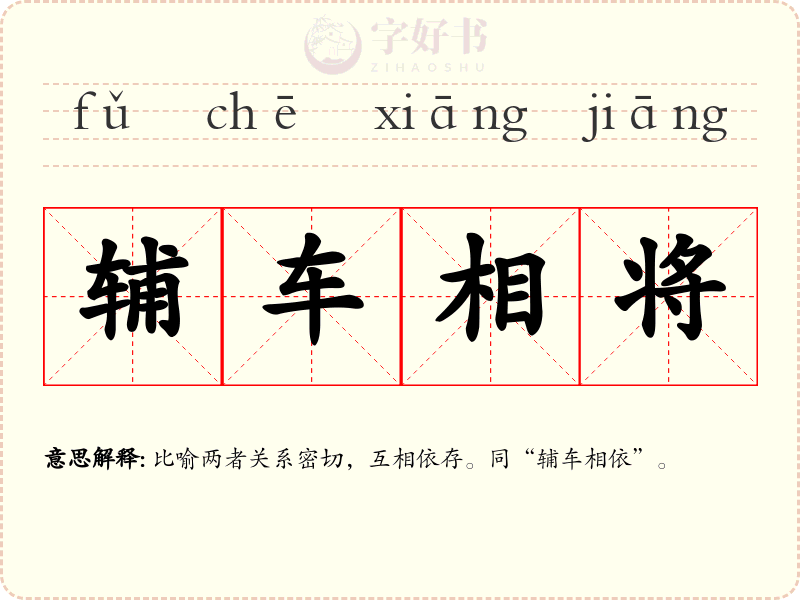 辅车相将