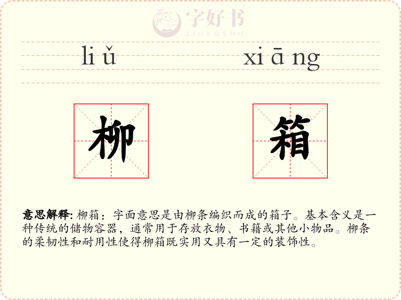 柳箱
