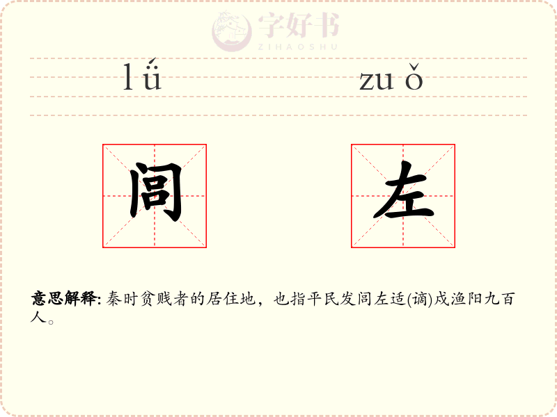 闾左