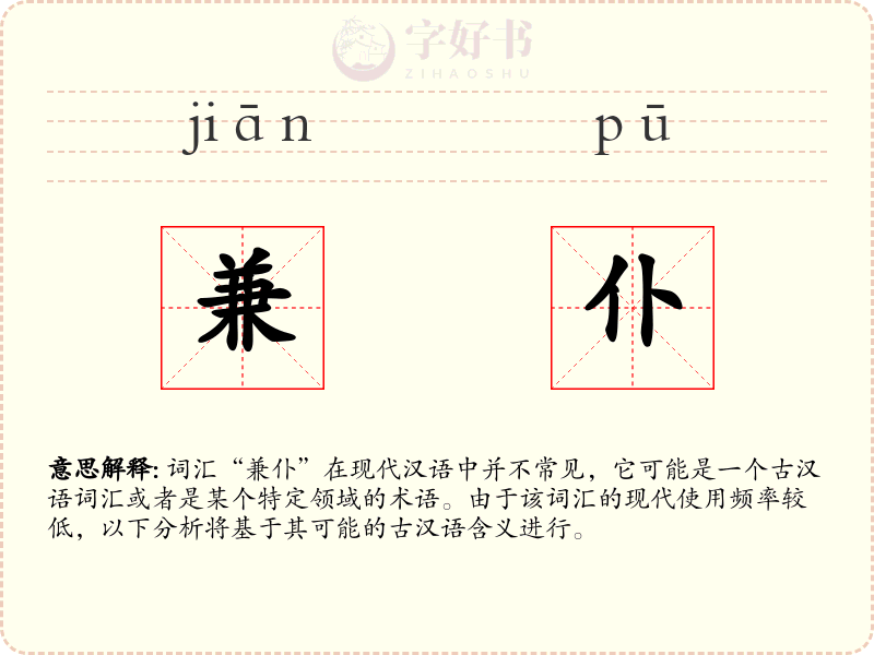 兼仆
