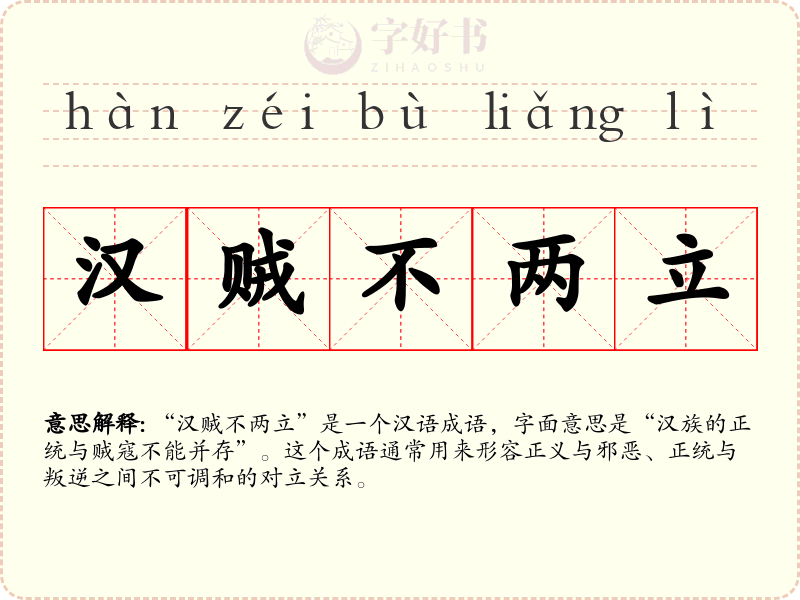 汉贼不两立