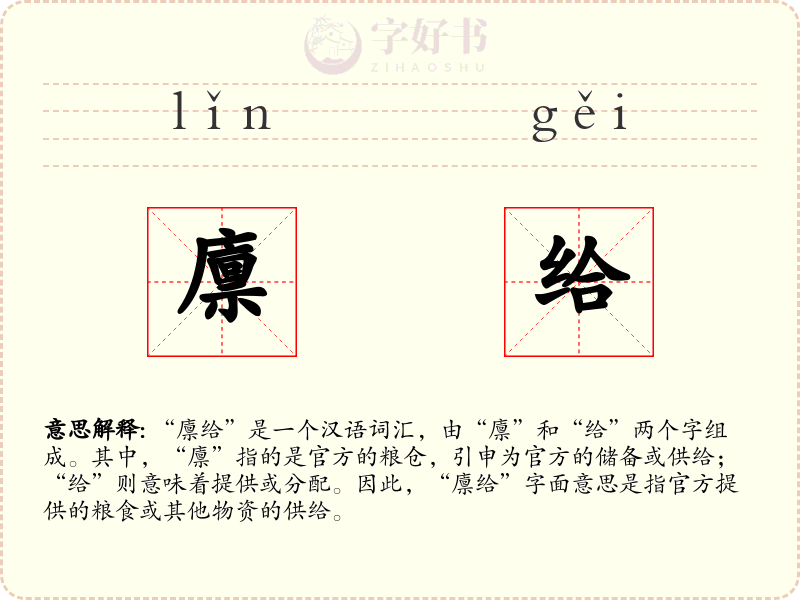 廪给