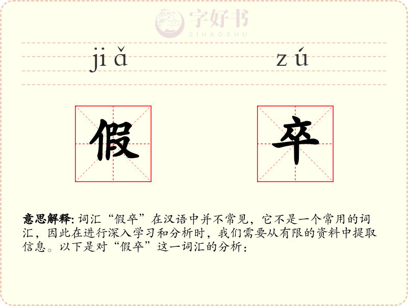 假卒