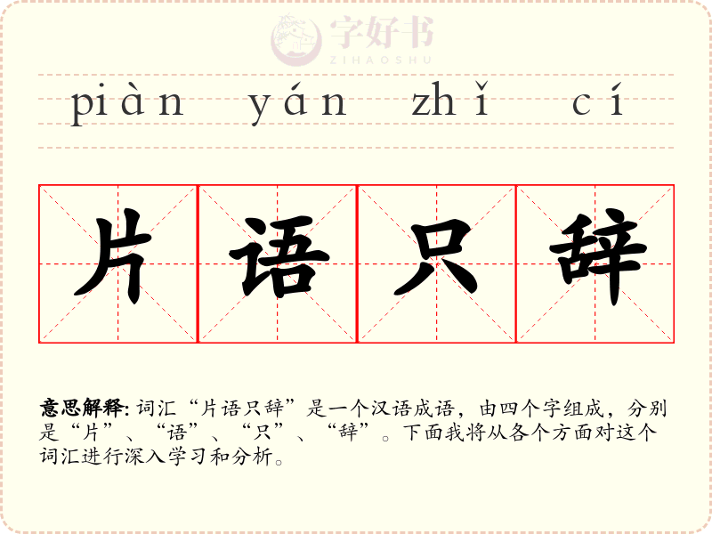 片语只辞
