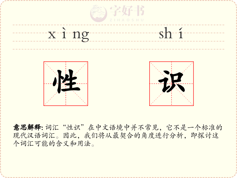 性识