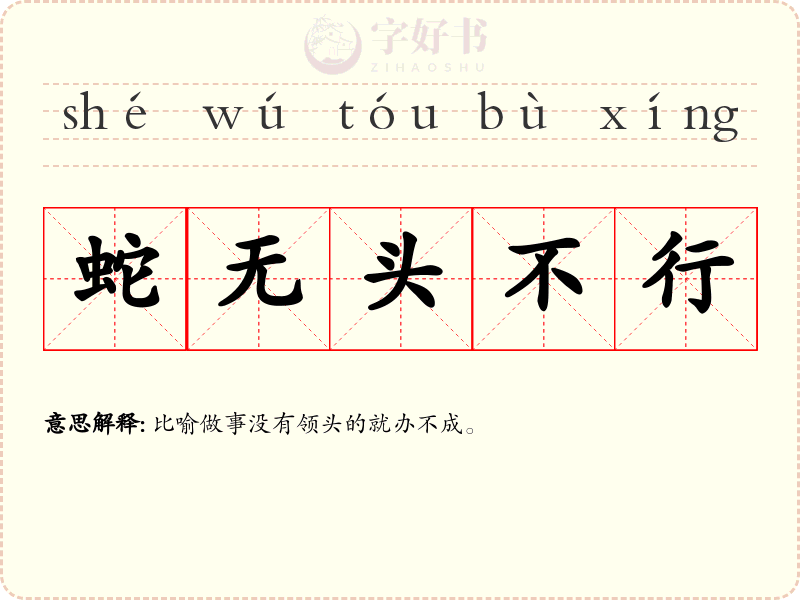 蛇无头不行
