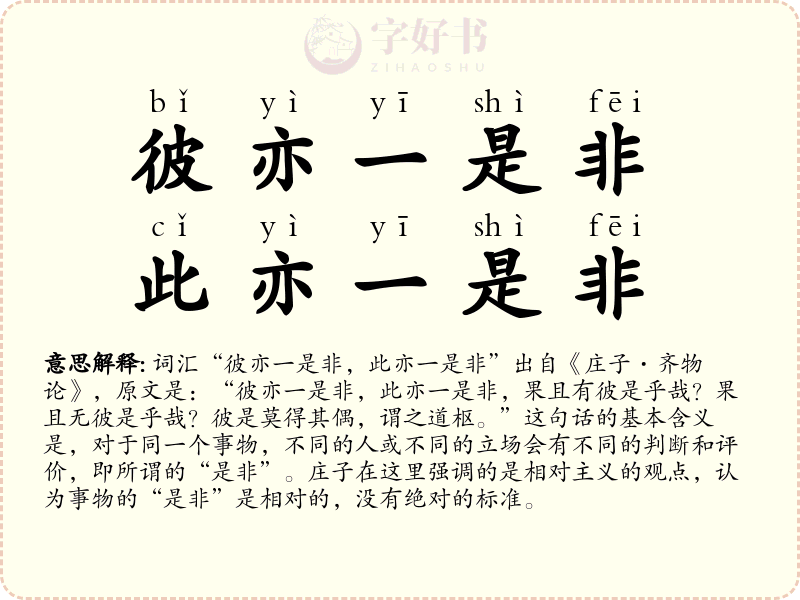 彼亦一是非，此亦一是非