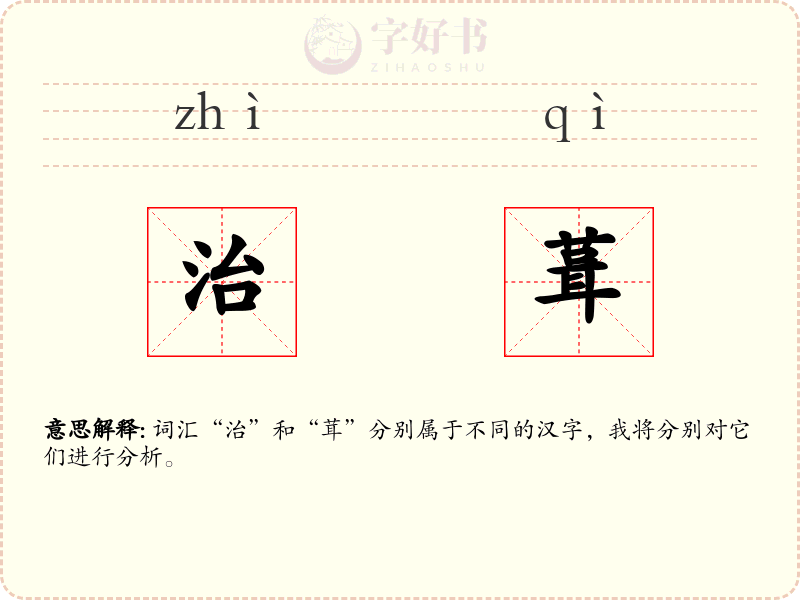 治葺