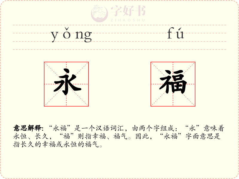 永福