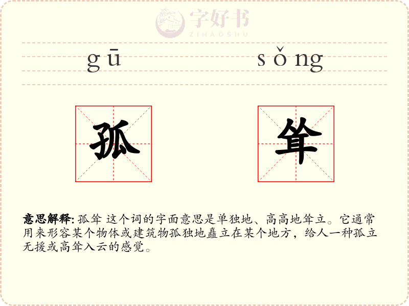 孤耸