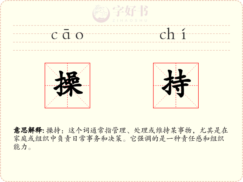 操持