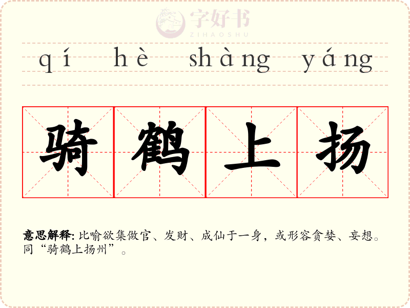 骑鹤上扬