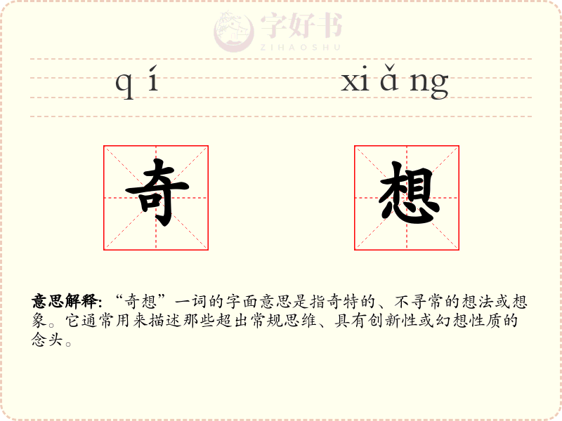 奇想