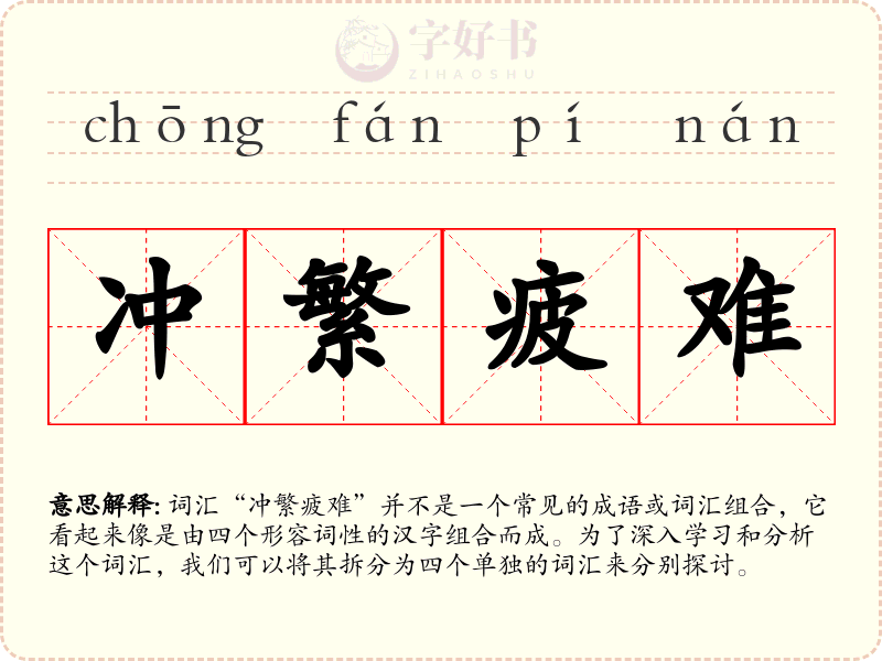 冲繁疲难