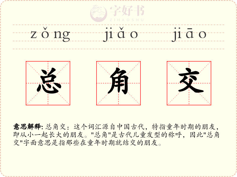 总角交
