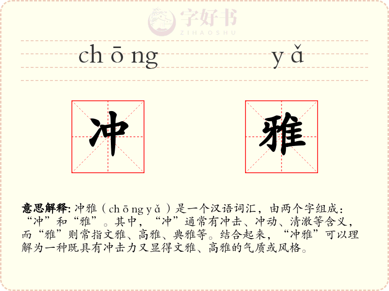 冲雅