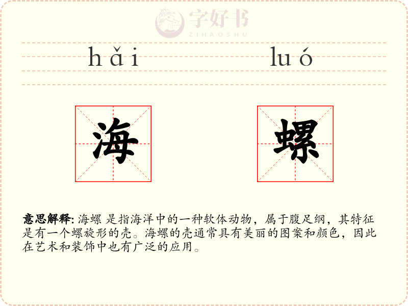 海螺