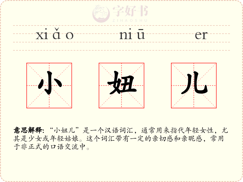 小妞儿