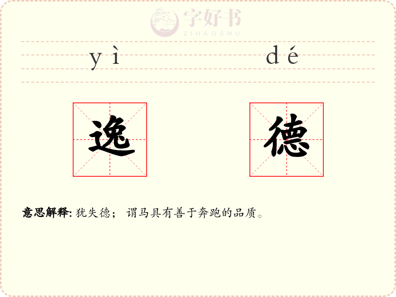 逸德