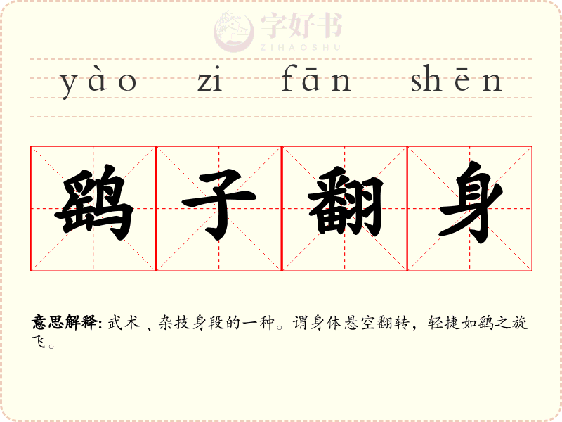 鹞子翻身