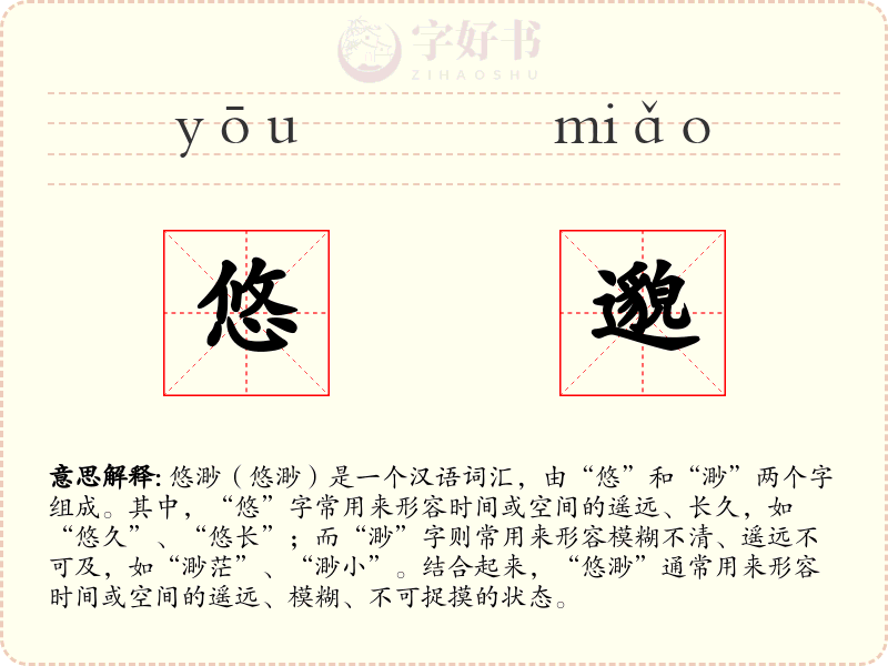 悠邈