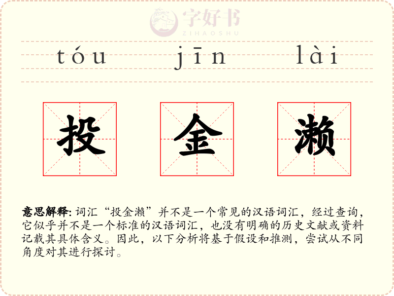 投金濑
