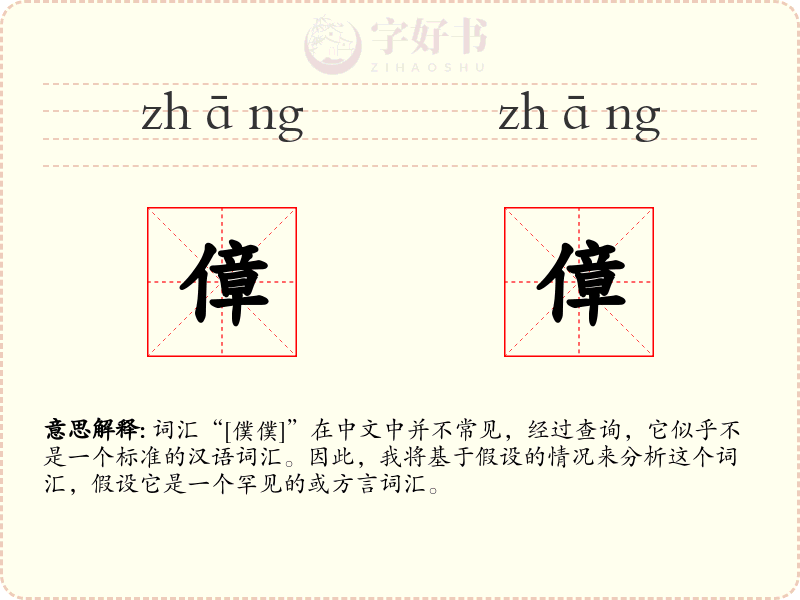 傽傽