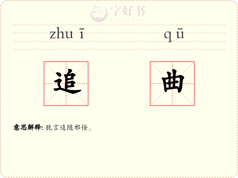 追曲